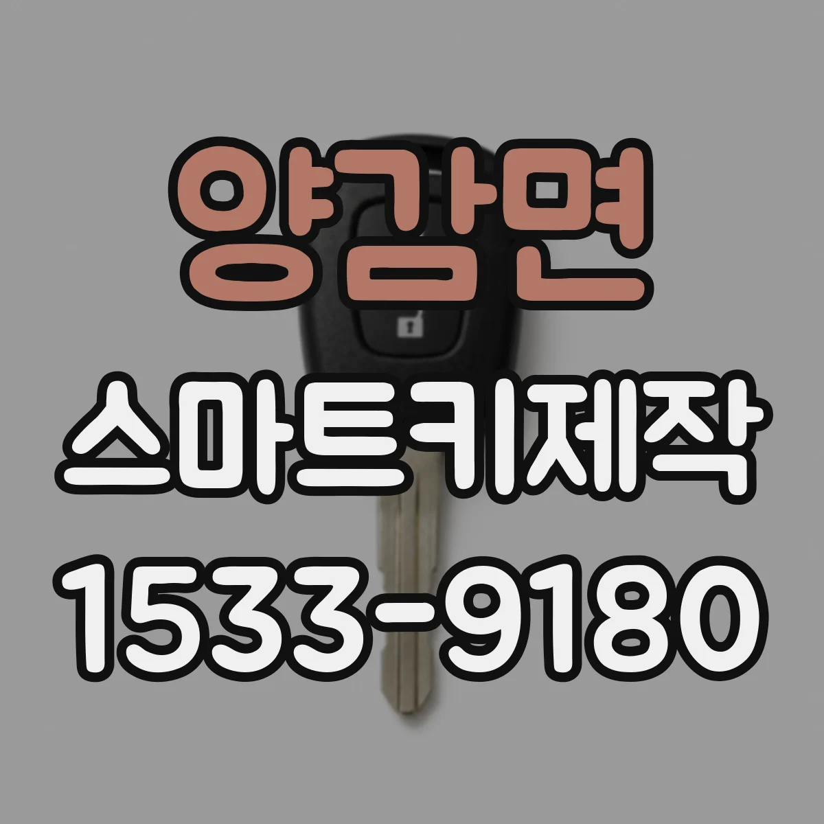 양감면 스마트키제작