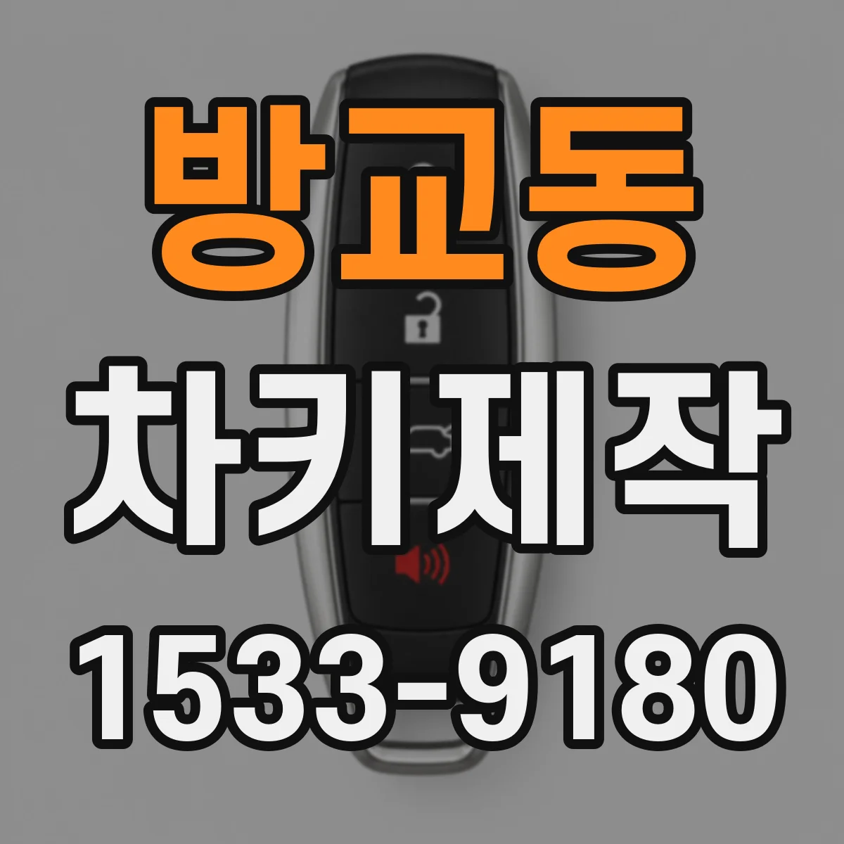방교동 차키제작