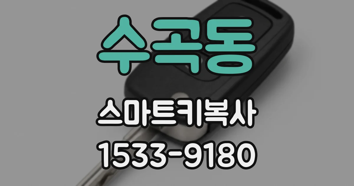 수곡동 스마트키복사