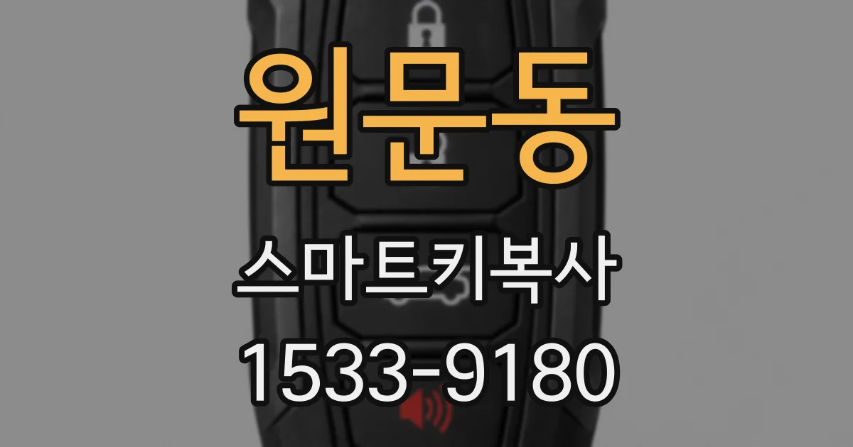 원문동 스마트키복사