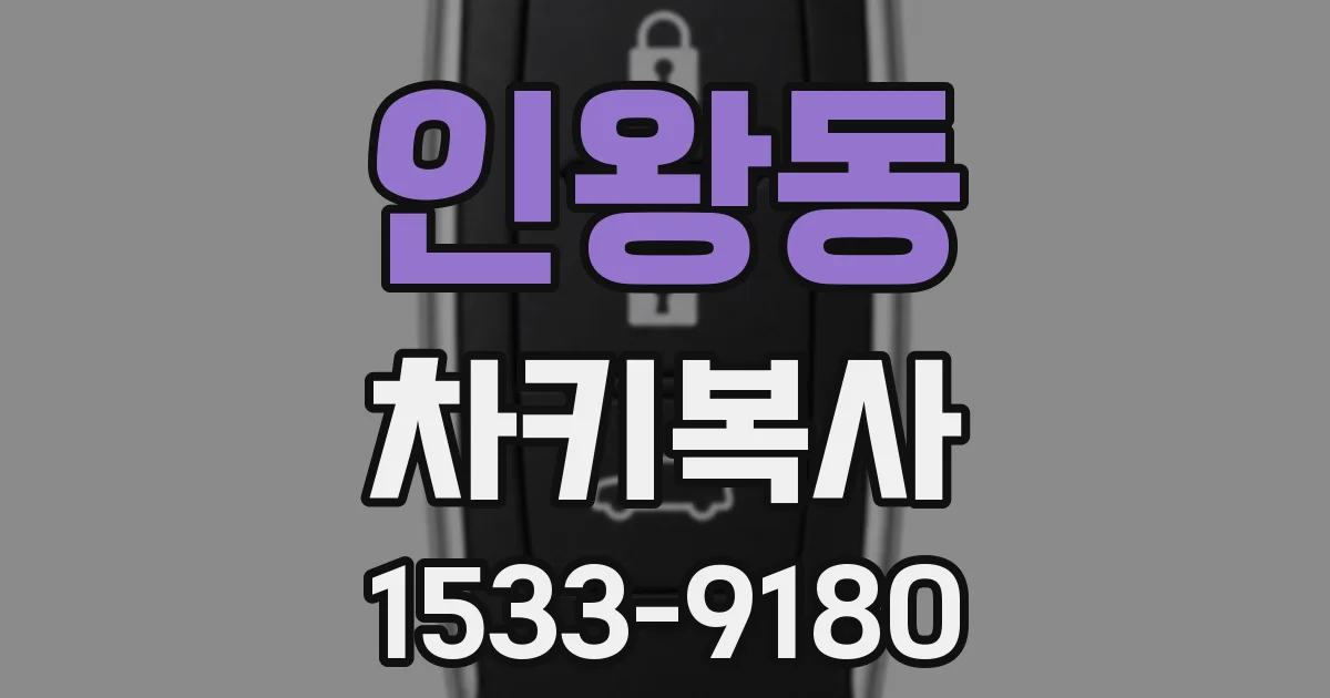 인왕동 차키복사