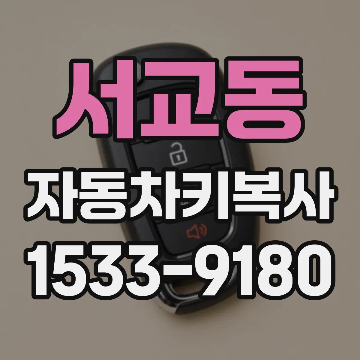서교동 자동차키복사
