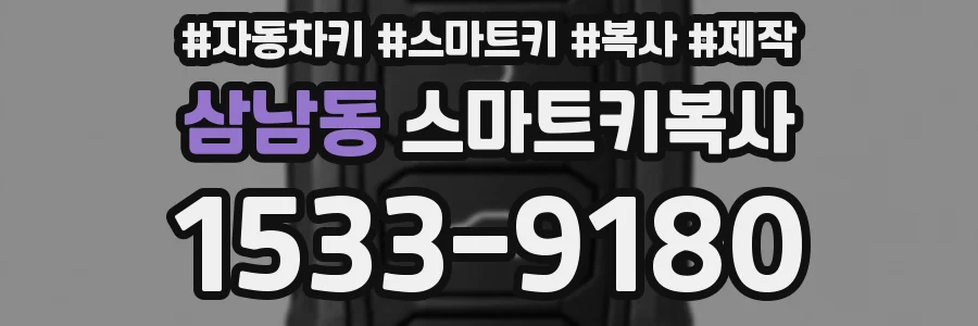 삼남동 스마트키복사