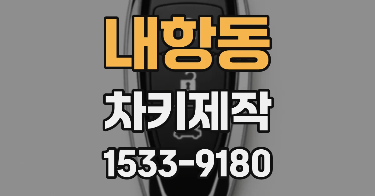 내항동 차키제작
