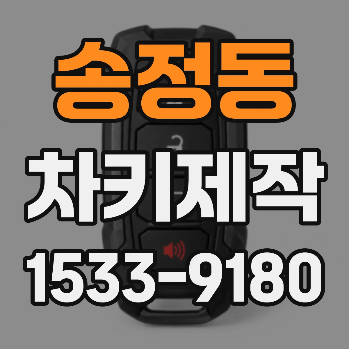 송정동 차키제작