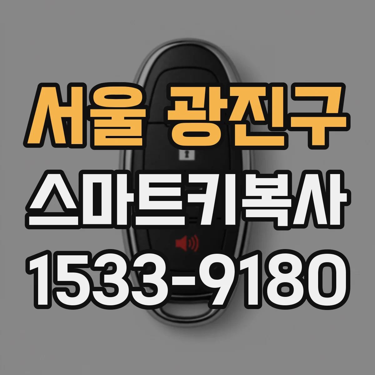 서울 광진구 스마트키복사