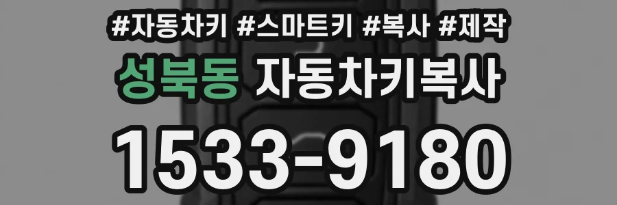 성북동 자동차키복사