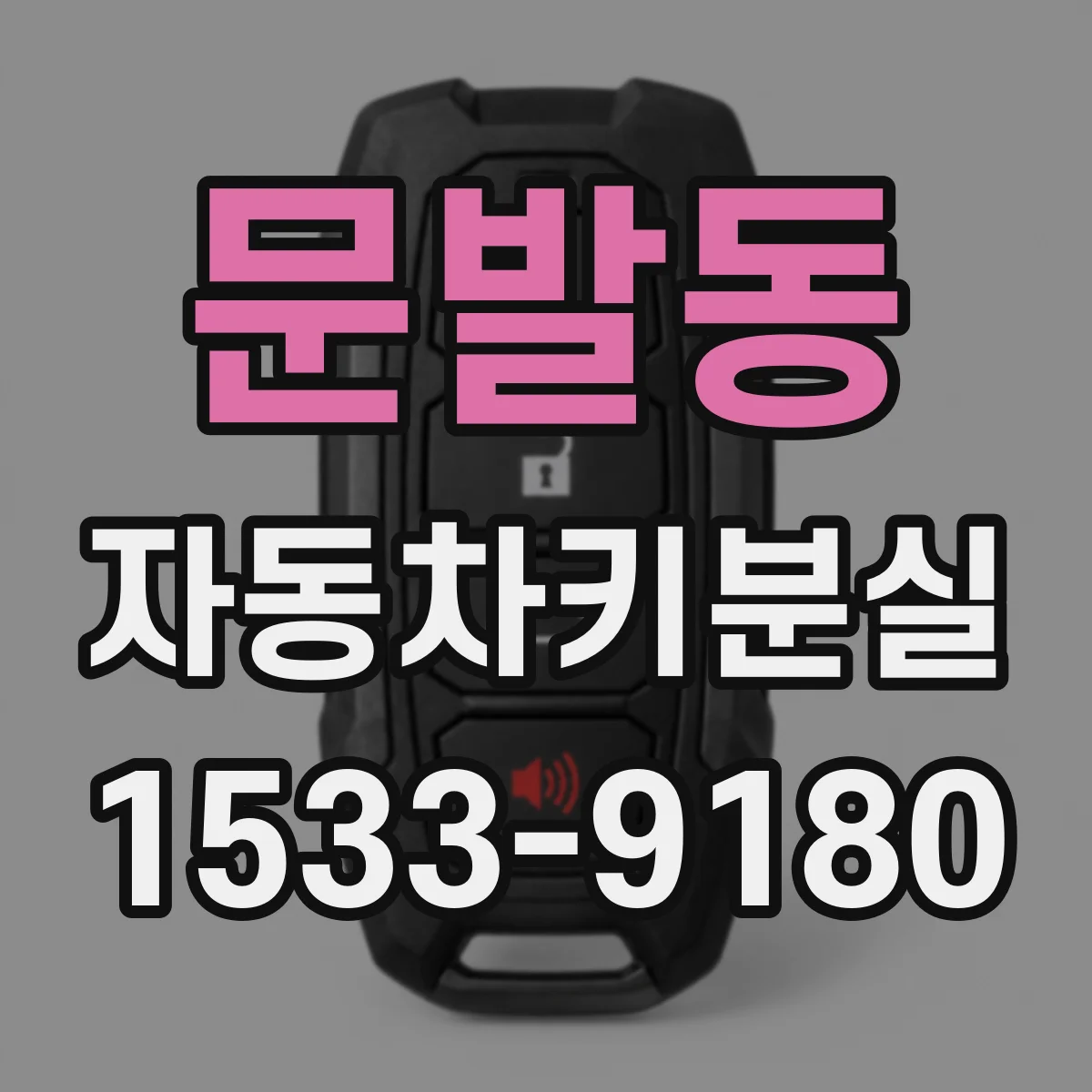 문발동 자동차키분실