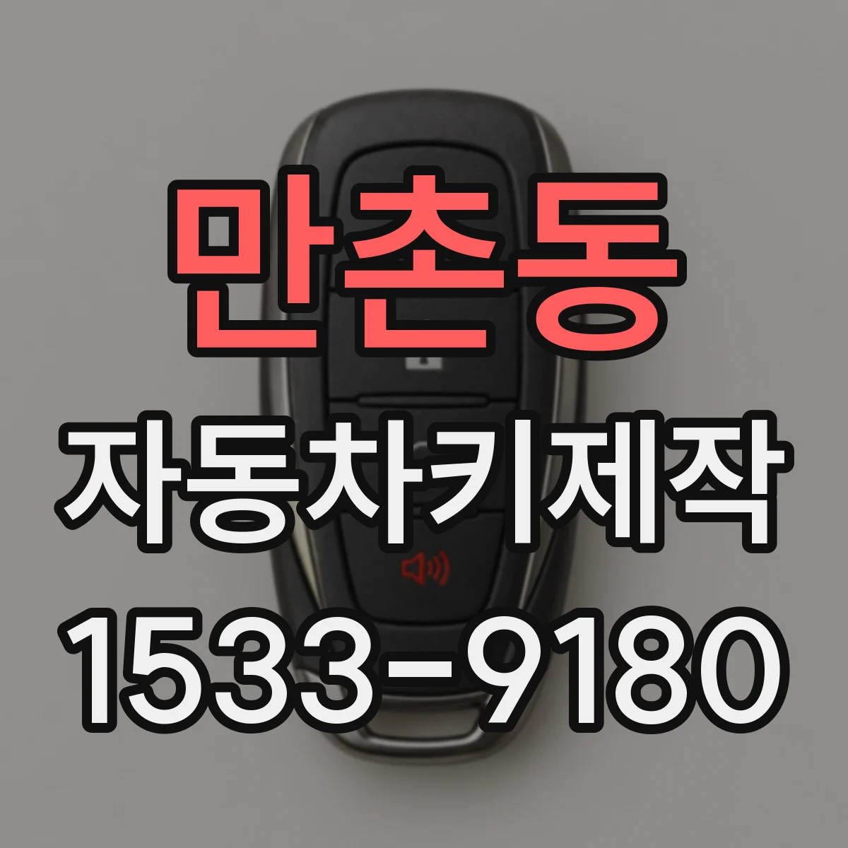만촌동 자동차키제작