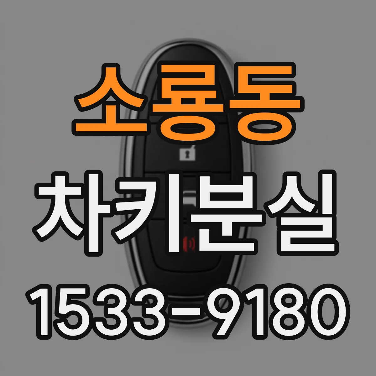 소룡동 차키분실