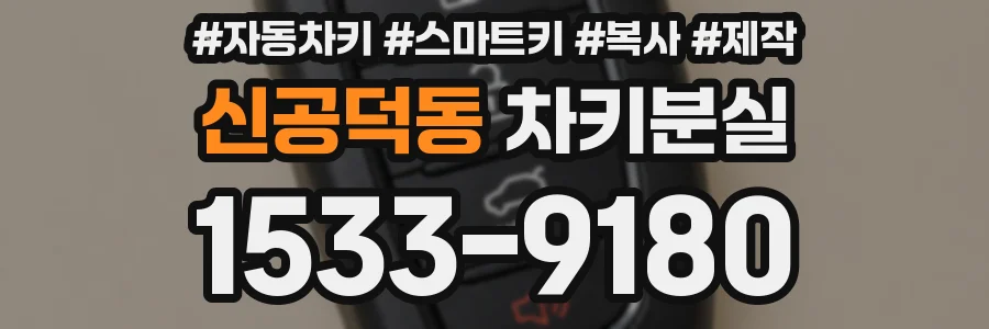 신공덕동 차키분실