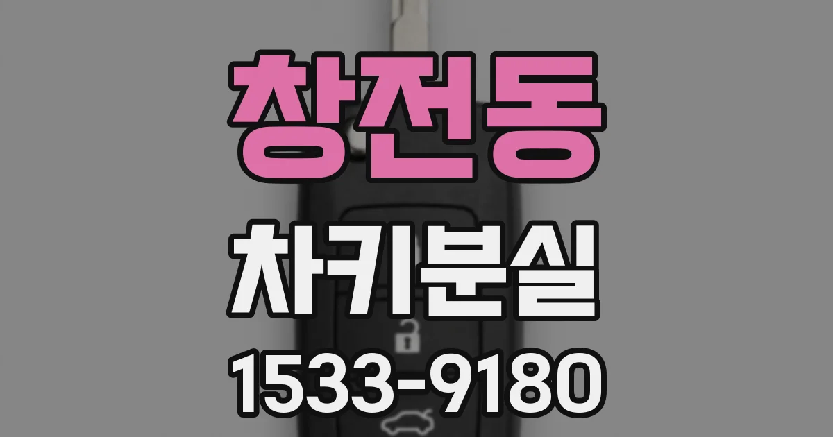 창전동 차키분실