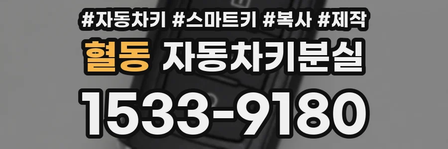 혈동 자동차키분실