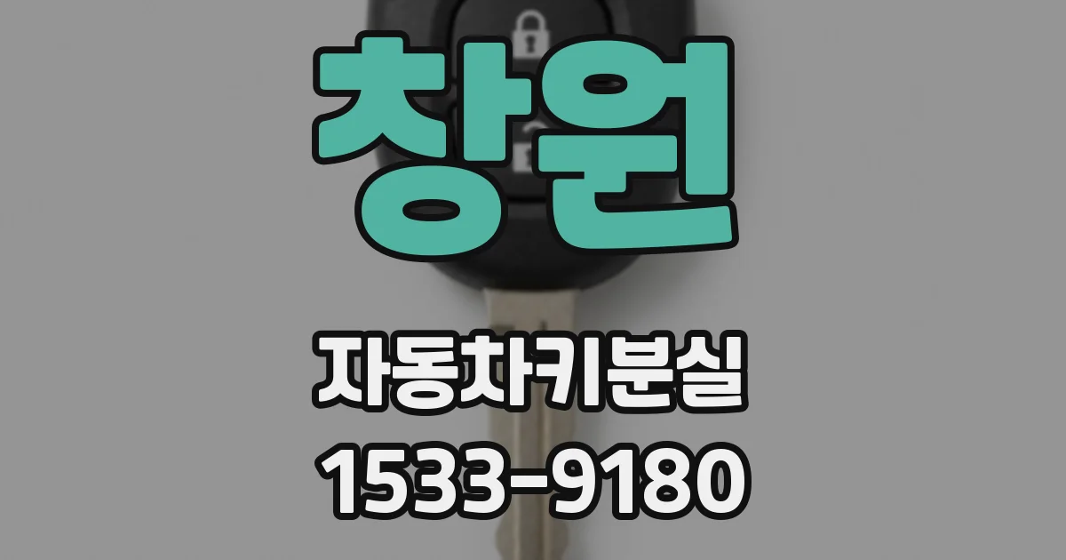 창원 자동차키분실