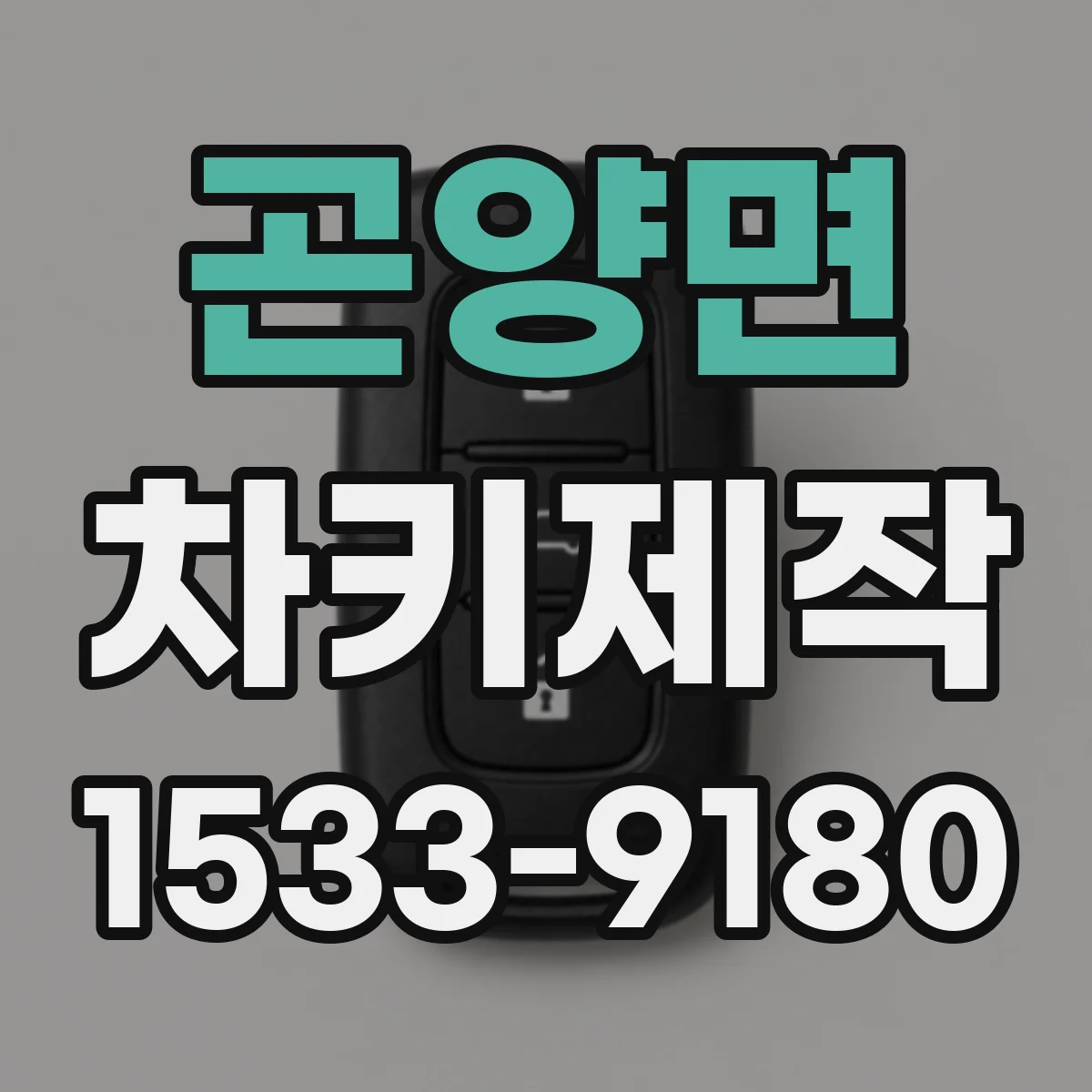 곤양면 차키제작