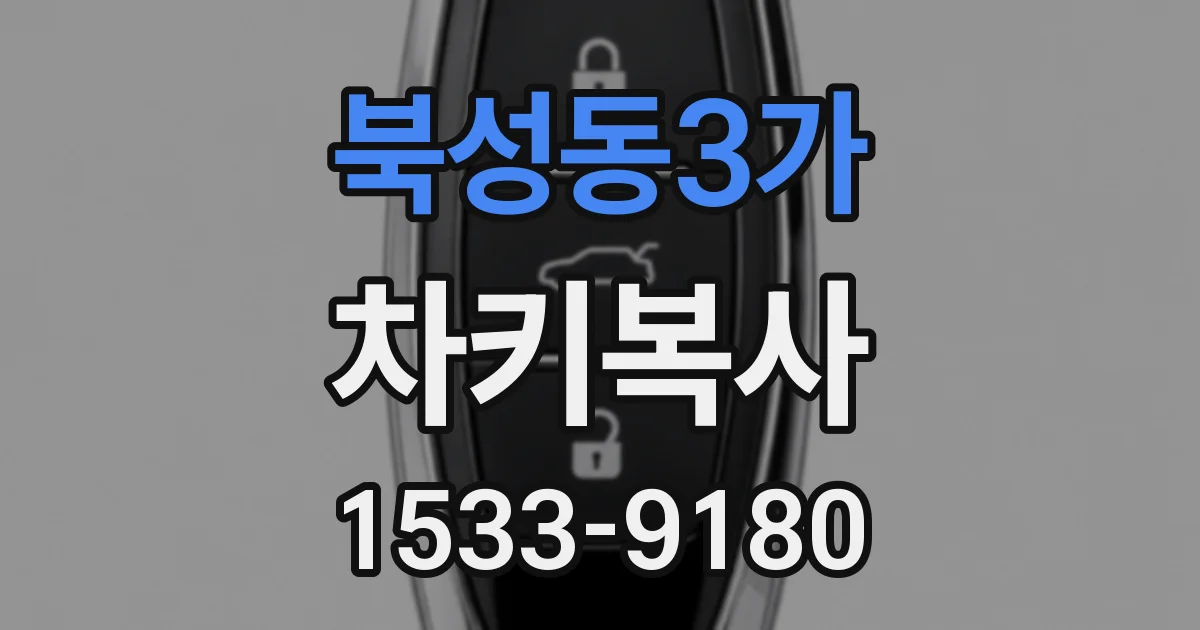 북성동3가 차키복사