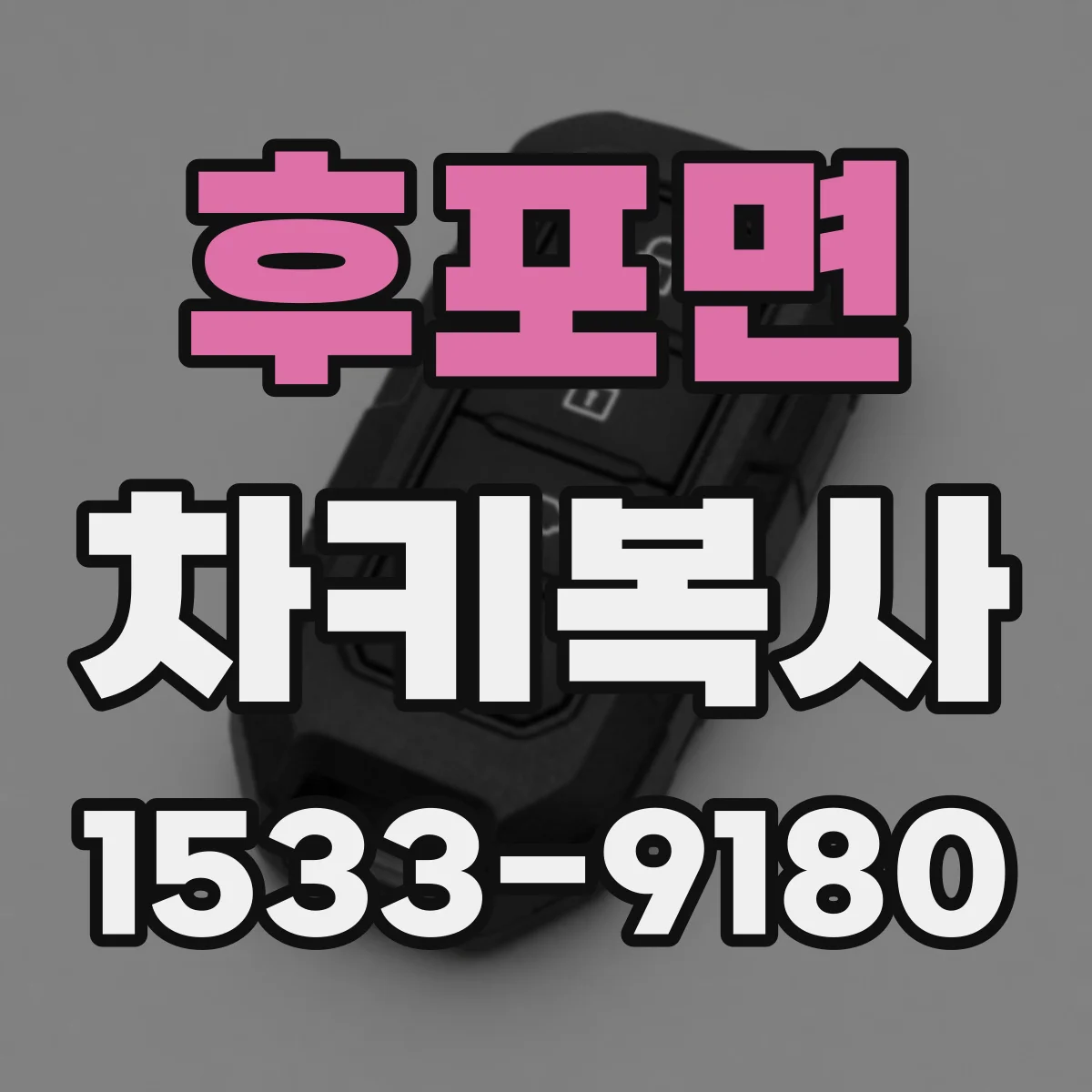 후포면 차키복사