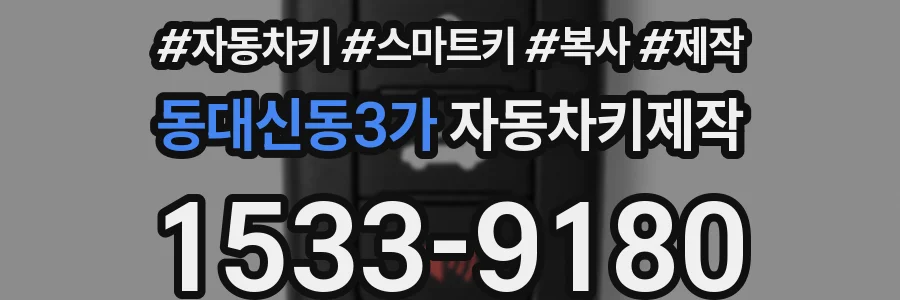 동대신동3가 자동차키제작