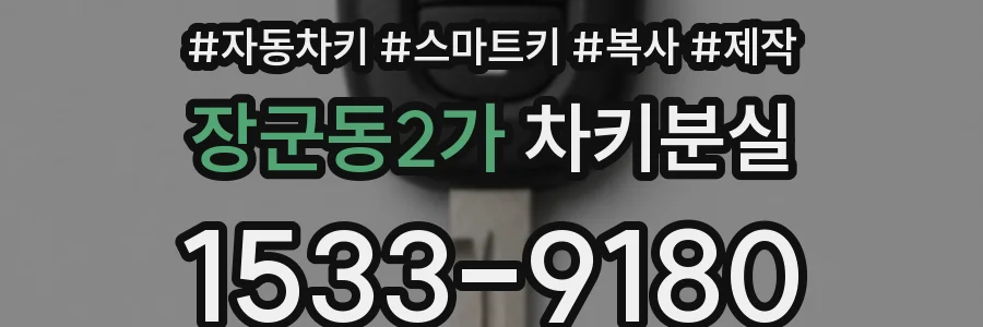 장군동2가 차키분실