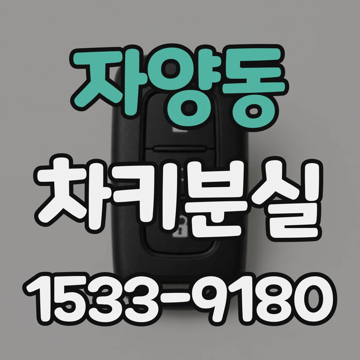 자양동 차키분실