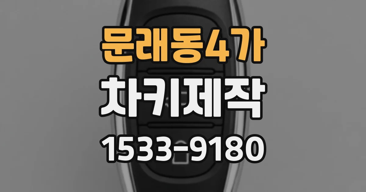 문래동4가 차키제작
