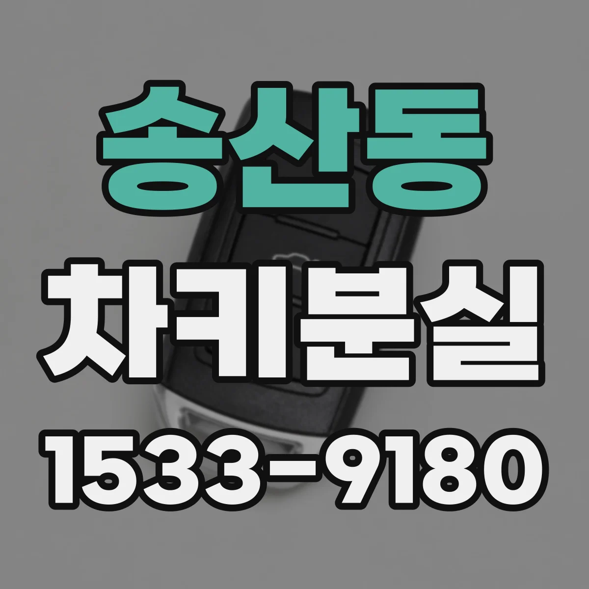 송산동 차키분실