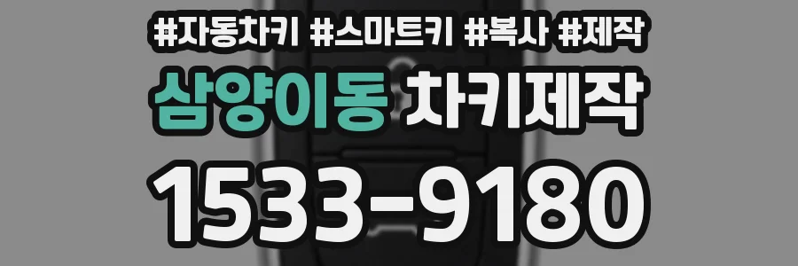 삼양이동 차키제작