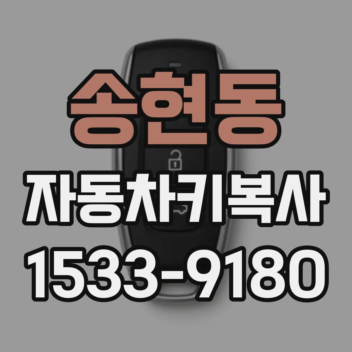 송현동 자동차키복사