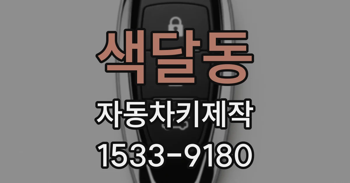 색달동 자동차키제작