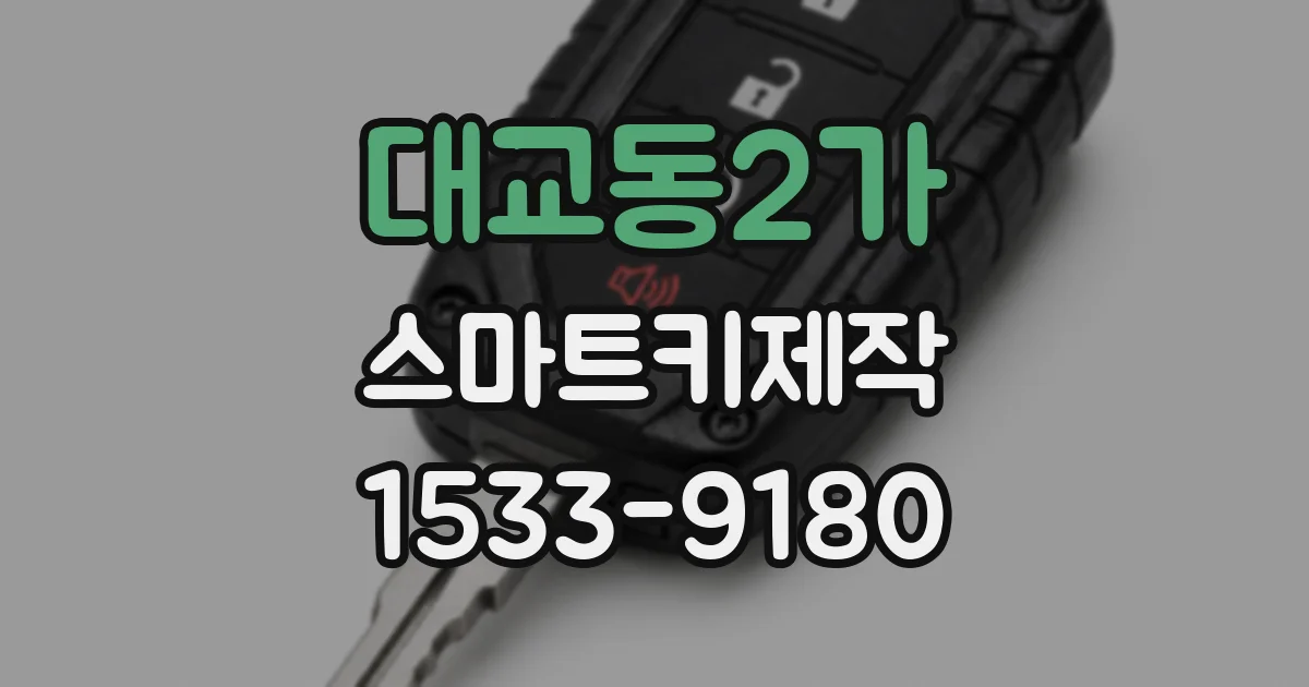 대교동2가 스마트키제작