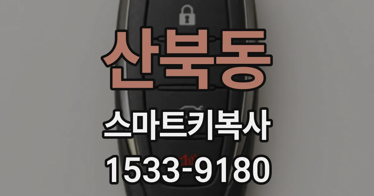 산북동 스마트키복사