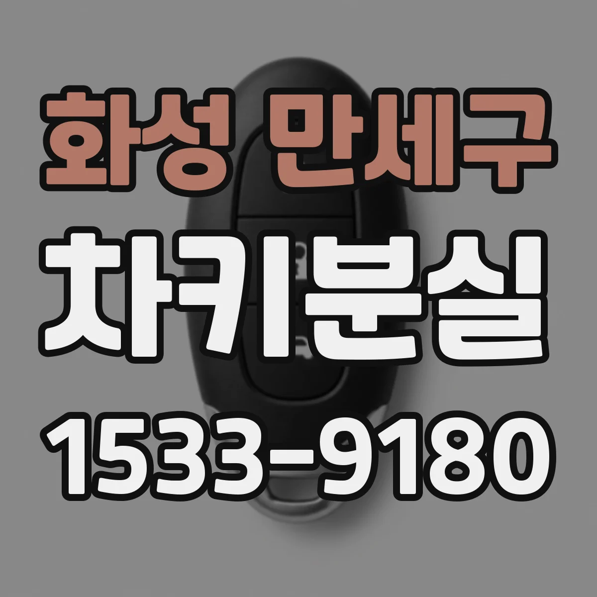 화성 만세구 차키분실
