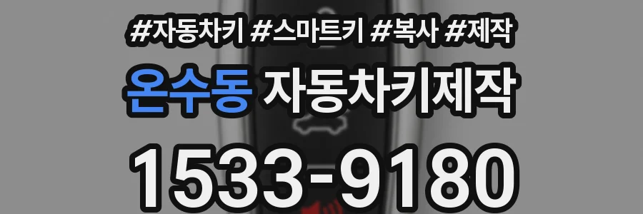온수동 자동차키제작