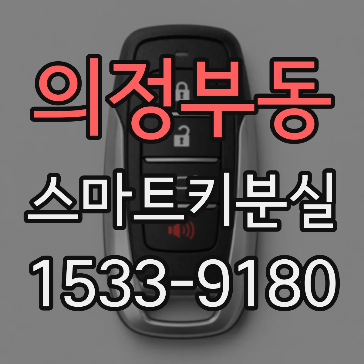 의정부동 스마트키분실