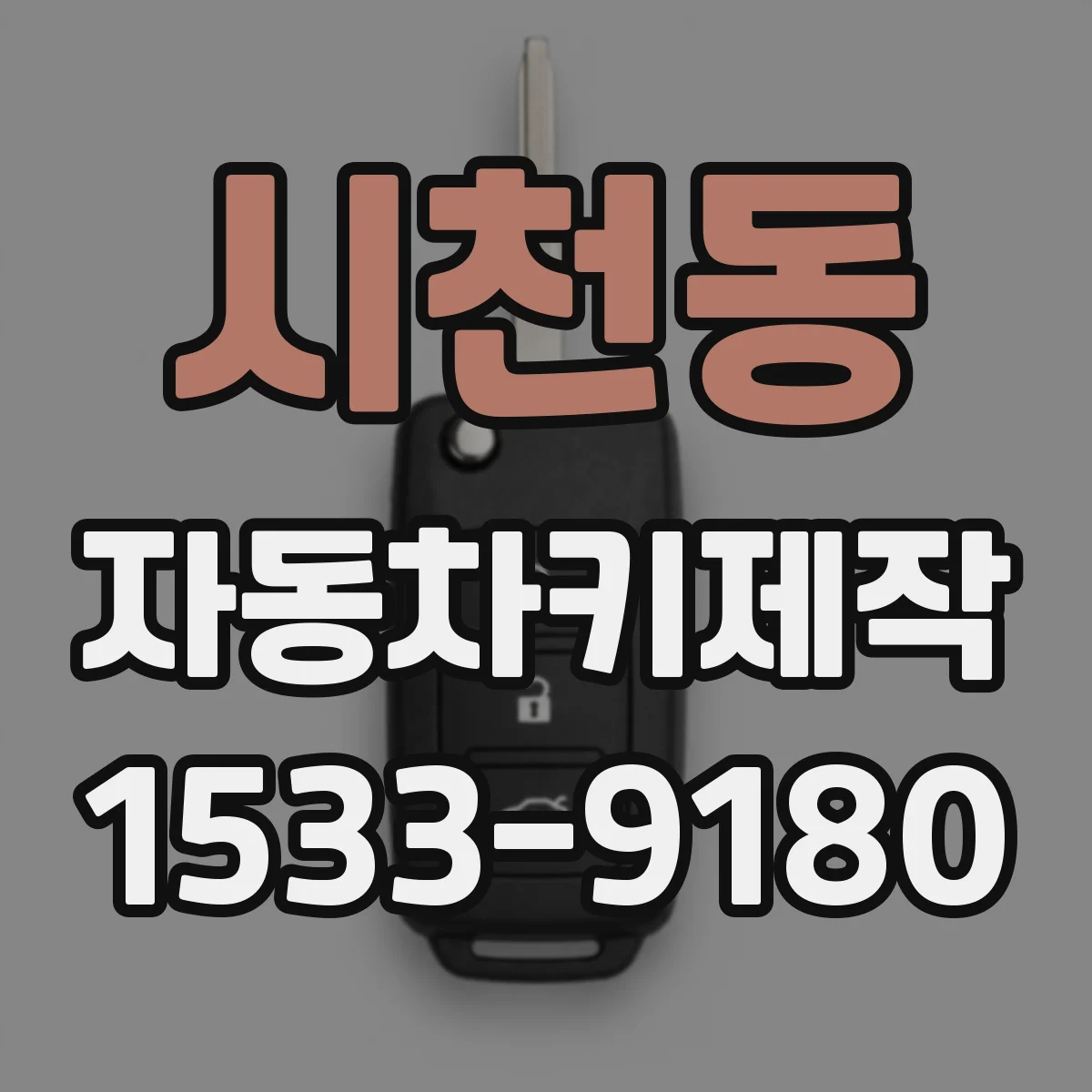 시천동 자동차키제작