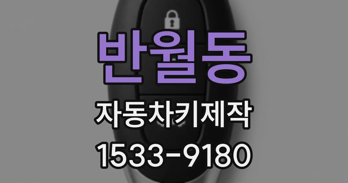 반월동 자동차키제작