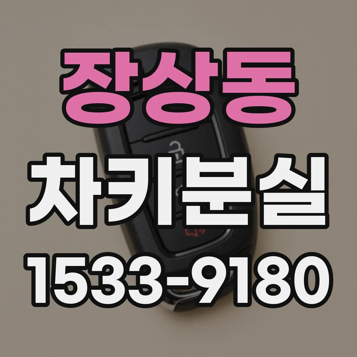 장상동 차키분실