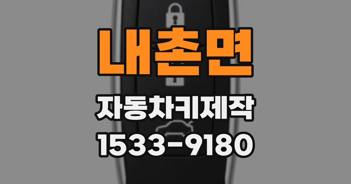 내촌면 자동차키제작