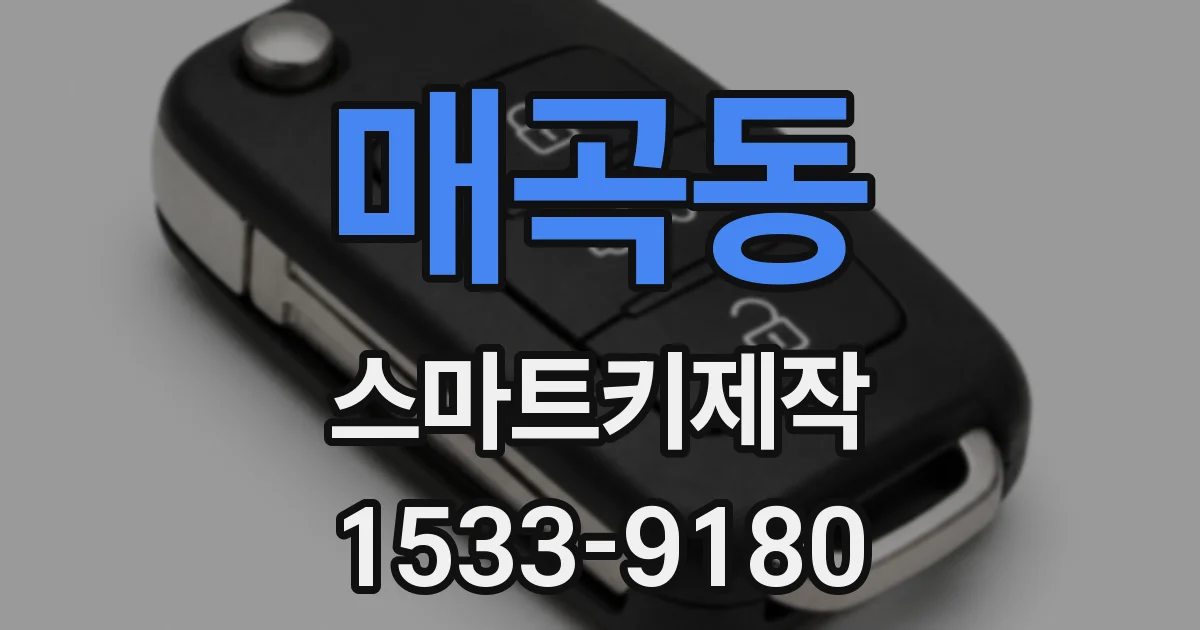 매곡동 스마트키제작