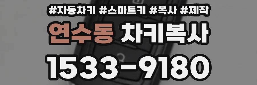 연수동 차키복사