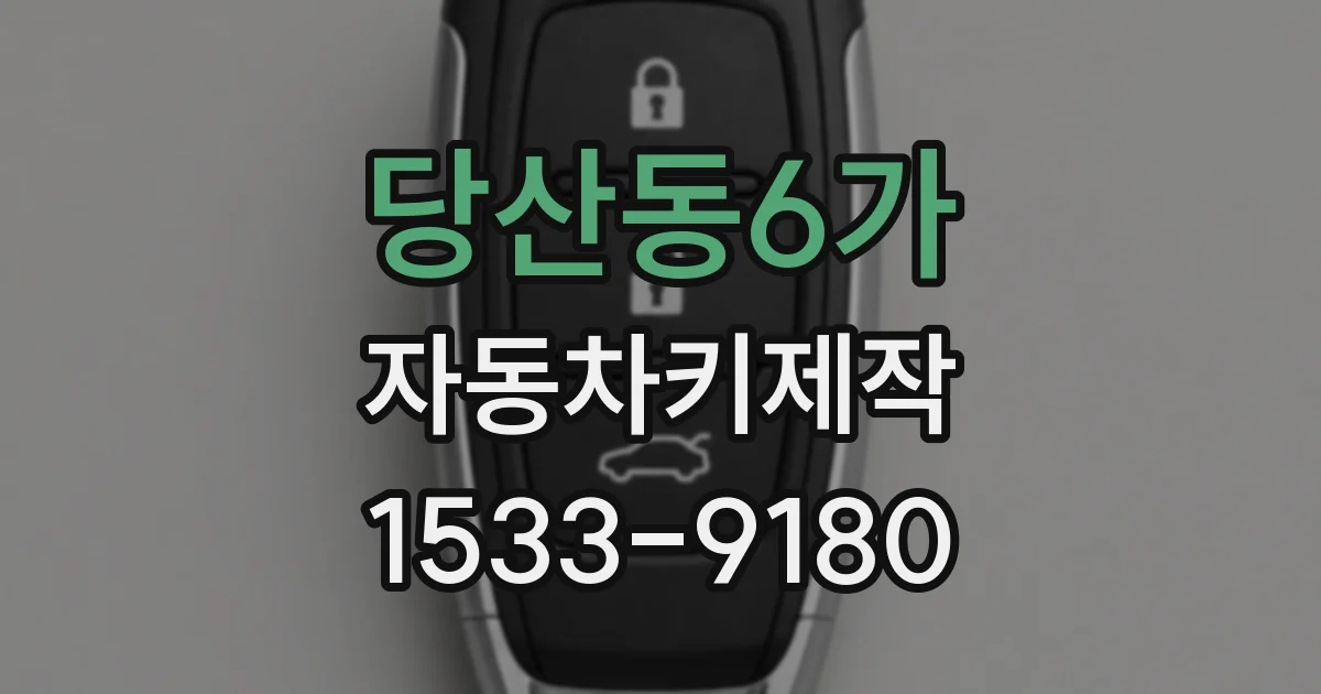 당산동6가 자동차키제작