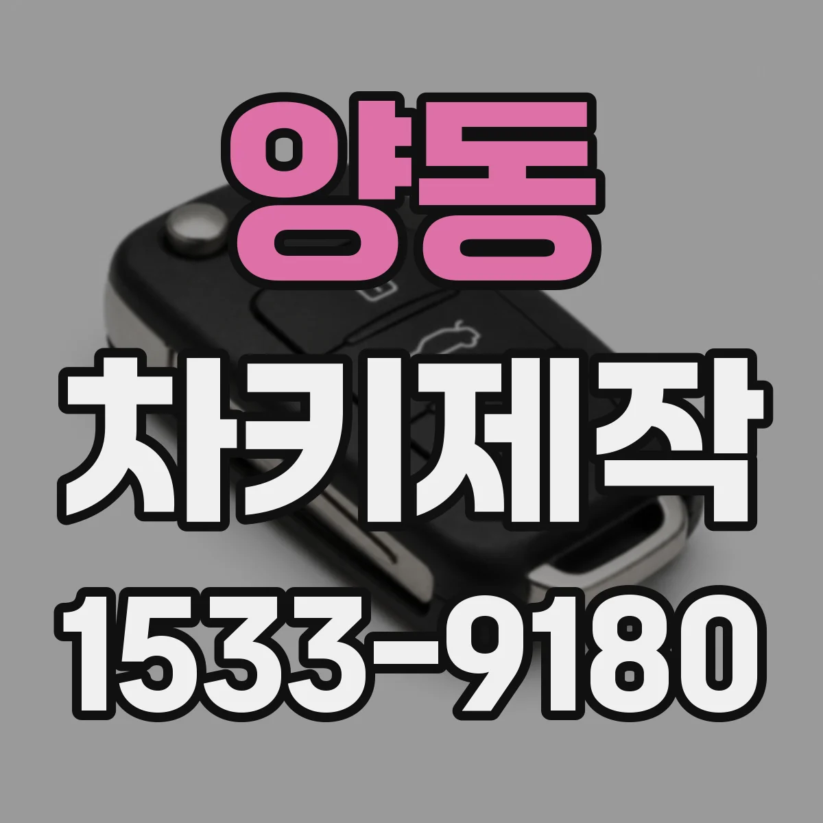 양동 차키제작