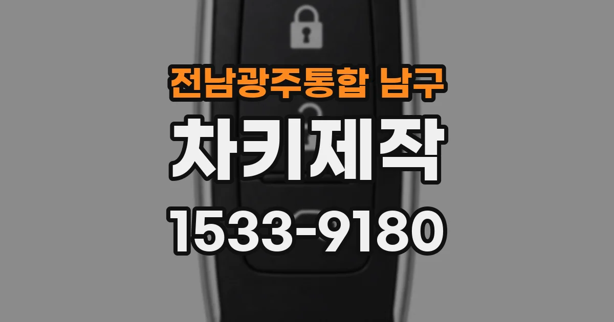 전남광주통합 남구 차키제작