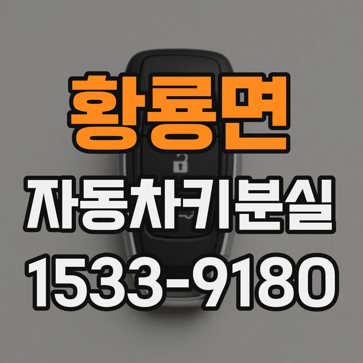 황룡면 자동차키분실