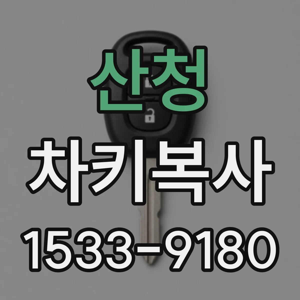 산청 차키복사 배터리형 리모컨 키 반응 속도 점검