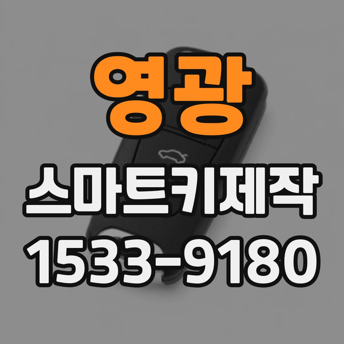 영광 스마트키제작