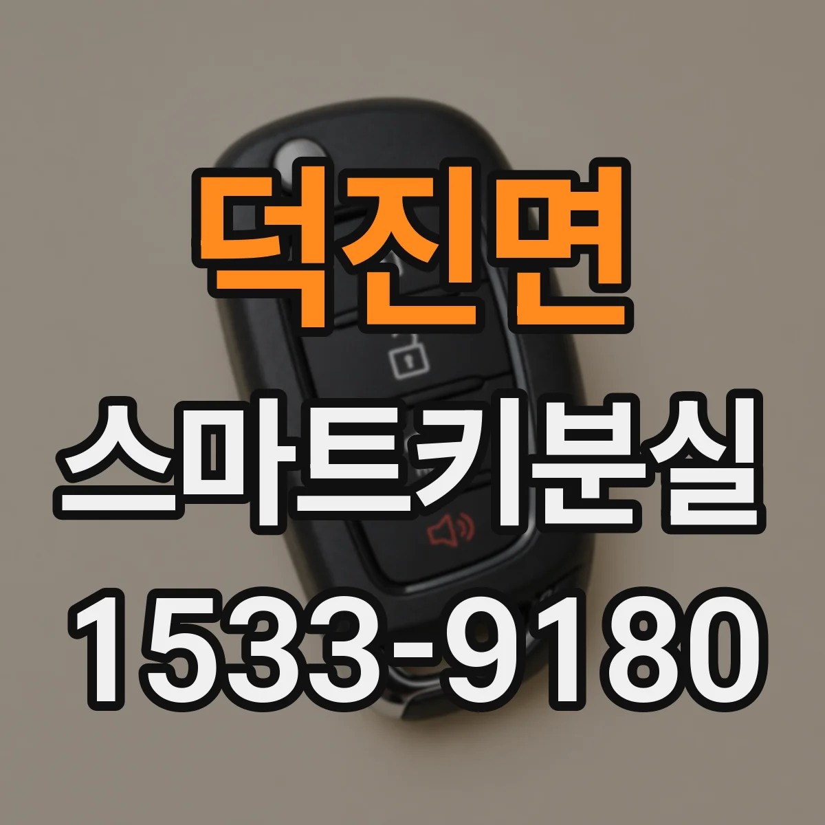 덕진면 스마트키분실