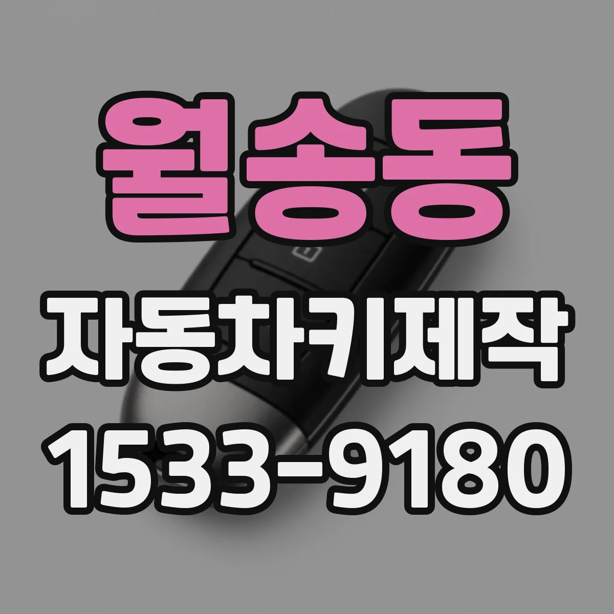 월송동 자동차키제작