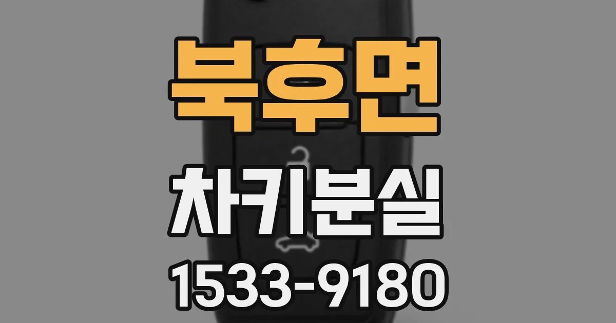 북후면 차키분실
