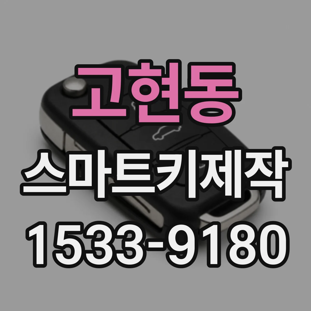 고현동 스마트키제작